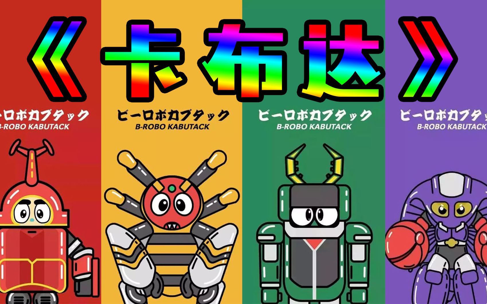 铁甲小宝剧情速看1小让夺取的第一颗和平星