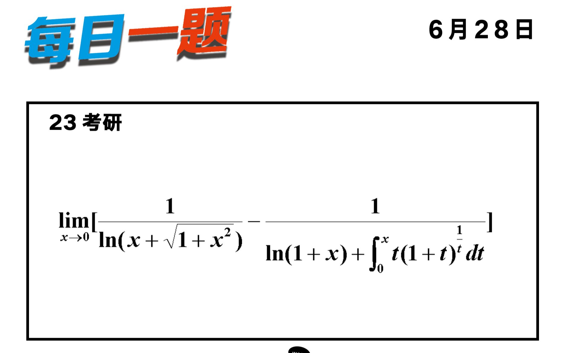 强化 — 233 题 | 低阶+高阶 = 低阶(无穷小)武忠祥老师每日一题哔哩哔哩bilibili