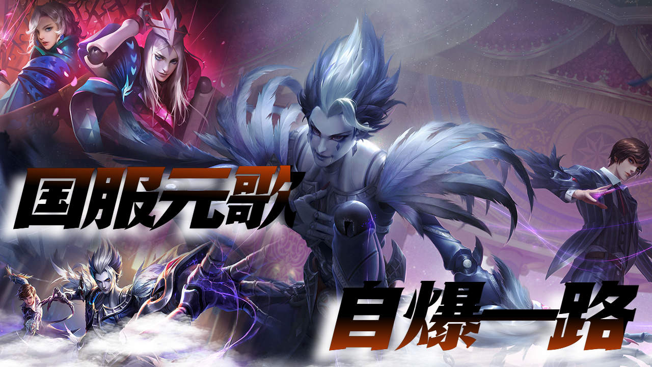 对抗路国服元歌三分钟自爆一路,精准十字斩拿下比赛