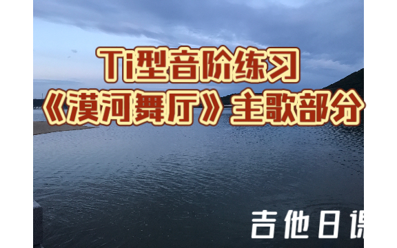 吉他日課ti型音階練習漠河舞廳主歌部分配和絃圖和音階圖歌詞簡譜