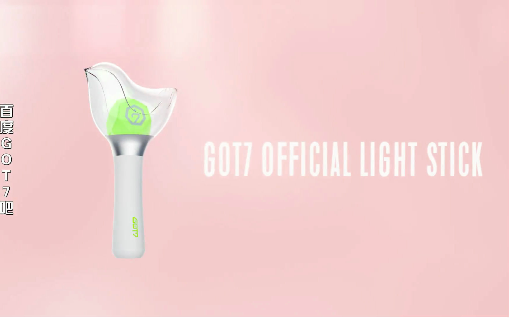 百度got7吧中字got7官方应援棒宣传片1080p精效