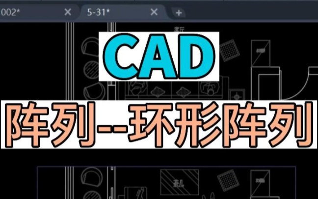 在CAD中如何进行环形阵列哔哩哔哩bilibili