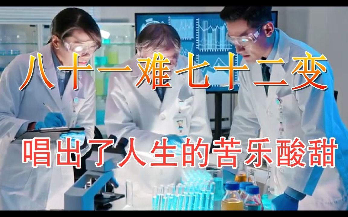 回首走过的人生之路,人生无悔《八十一难七十二变》唱出人生的辛酸