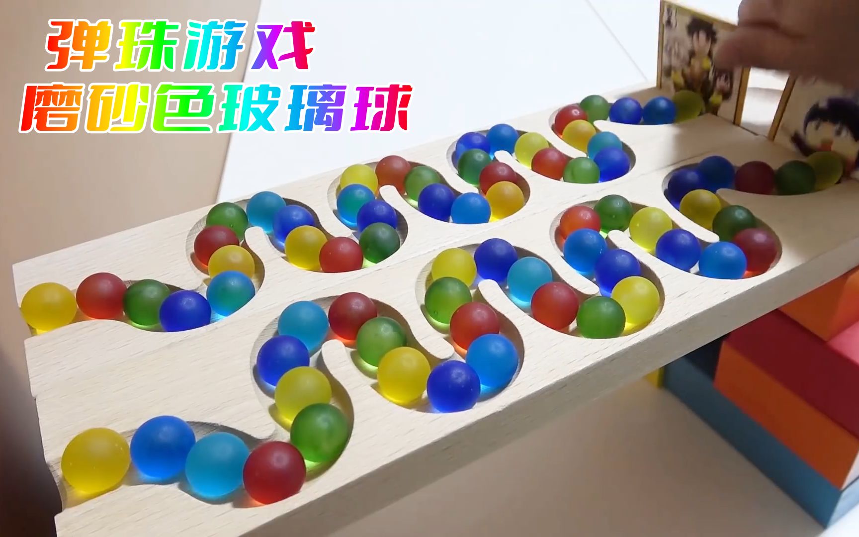 弹珠游戏:磨砂色的彩色玻璃球从轨道进入玩具车,太好玩了