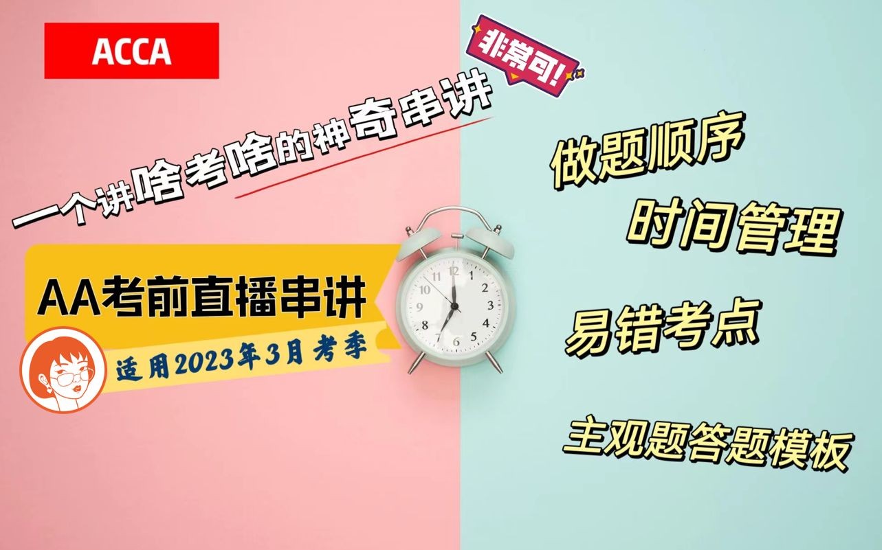 看前焦虑 看这一个视频就够了! AA考前串讲【适用2023年3月季考】哔哩哔哩bilibili