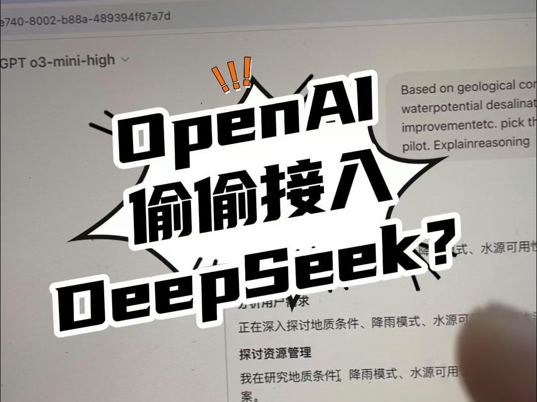 OpenAI偷偷接入DeepSeek?哔哩哔哩bilibili