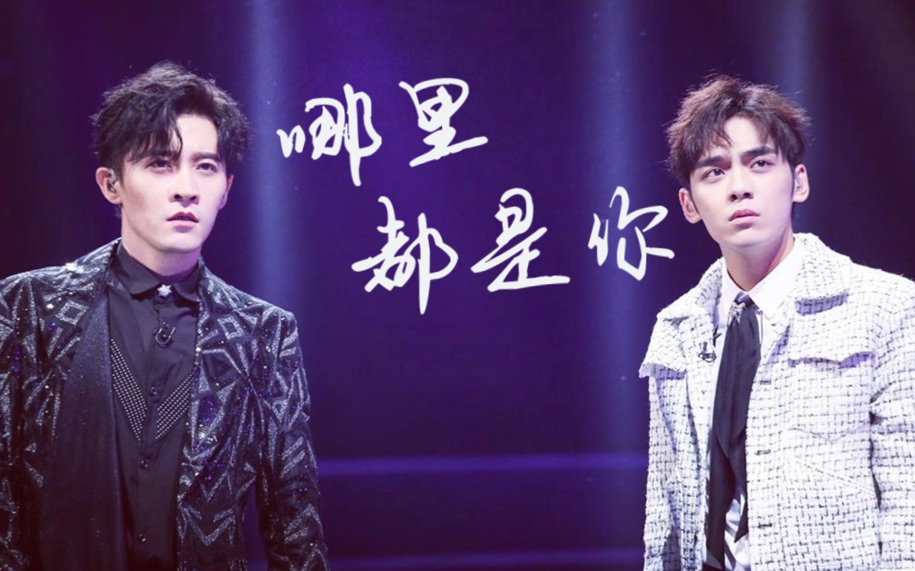 【声入人心】【郑棋元 徐均朔】哪里都是你