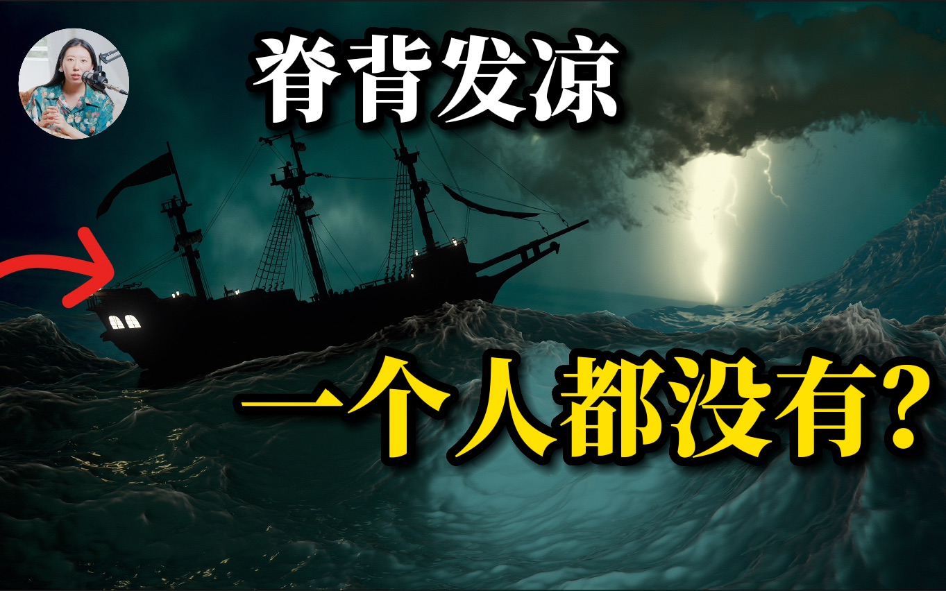 [图]神秘的幽灵船 150年未解决的谜团 消失的真相你猜得到吗？