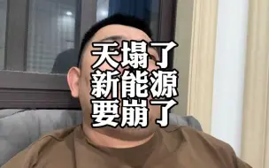 Download Video: 天塌了，新能源电车行情，又要崩了