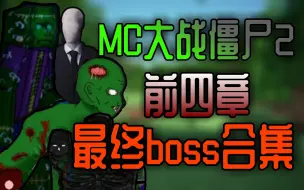 Скачать видео: 【MC大战僵尸2】前四章——最终boss合集！