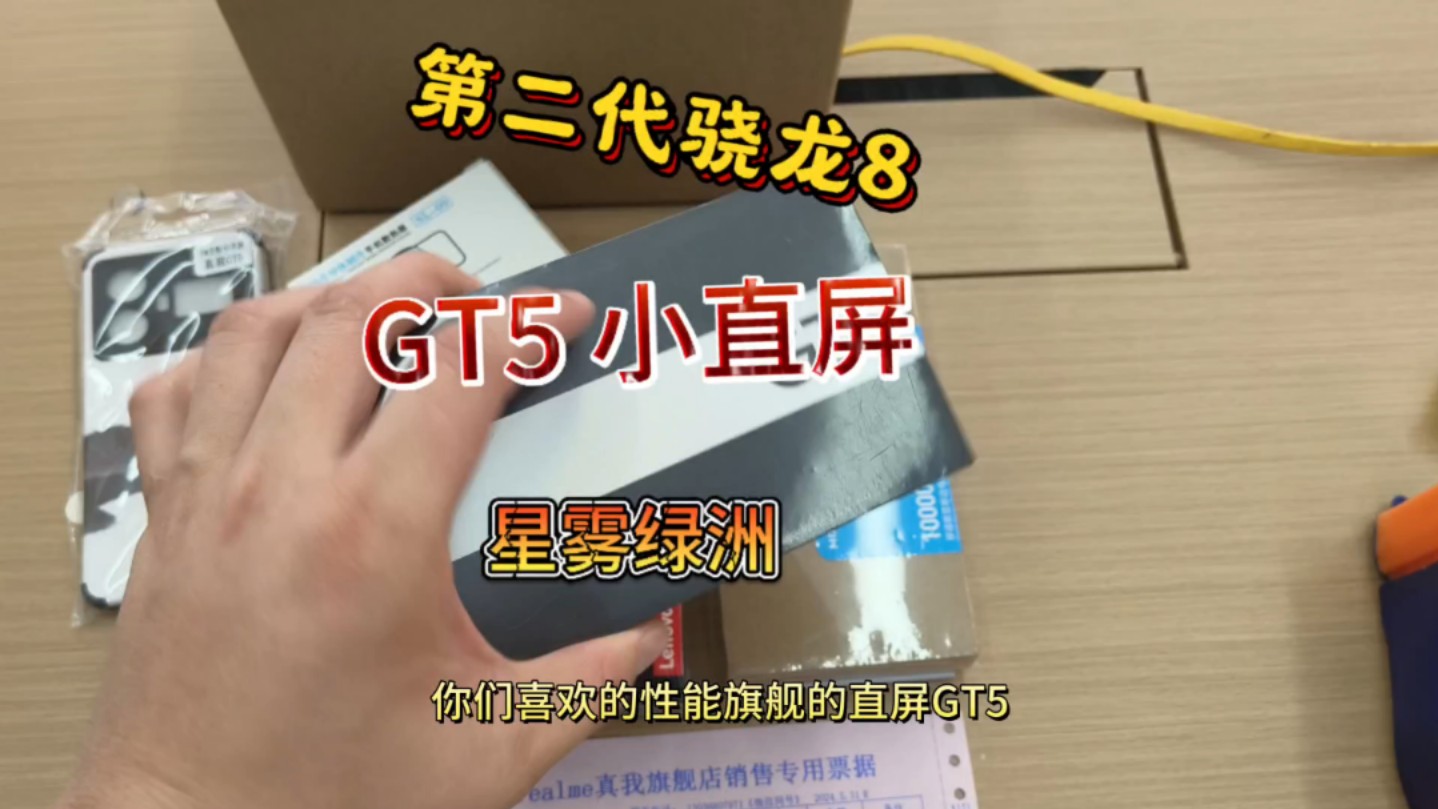 GT5 性能小直屏 觉醒光环系统pro 是你喜欢的直屏吗哔哩哔哩bilibili