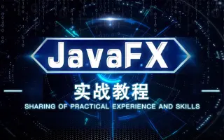 javafx教程_ 搜索结果_哔哩哔哩_Bilibili