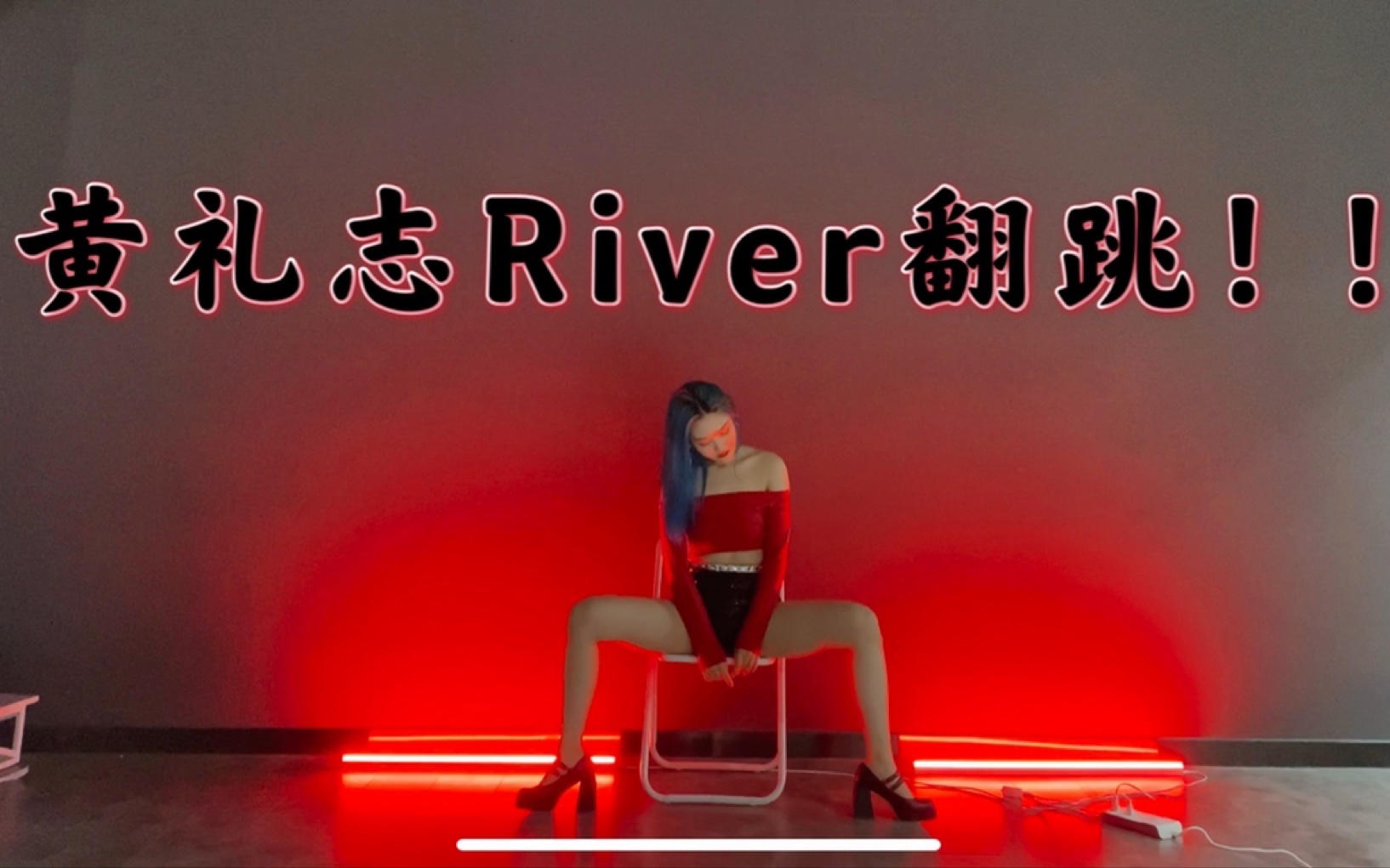 【River翻跳】被黄礼志掰弯的保守女人在线翻跳 我快嘛快嘛 女人不快 集美不爱 黄礼志的老婆在线热舞哔哩哔哩bilibili