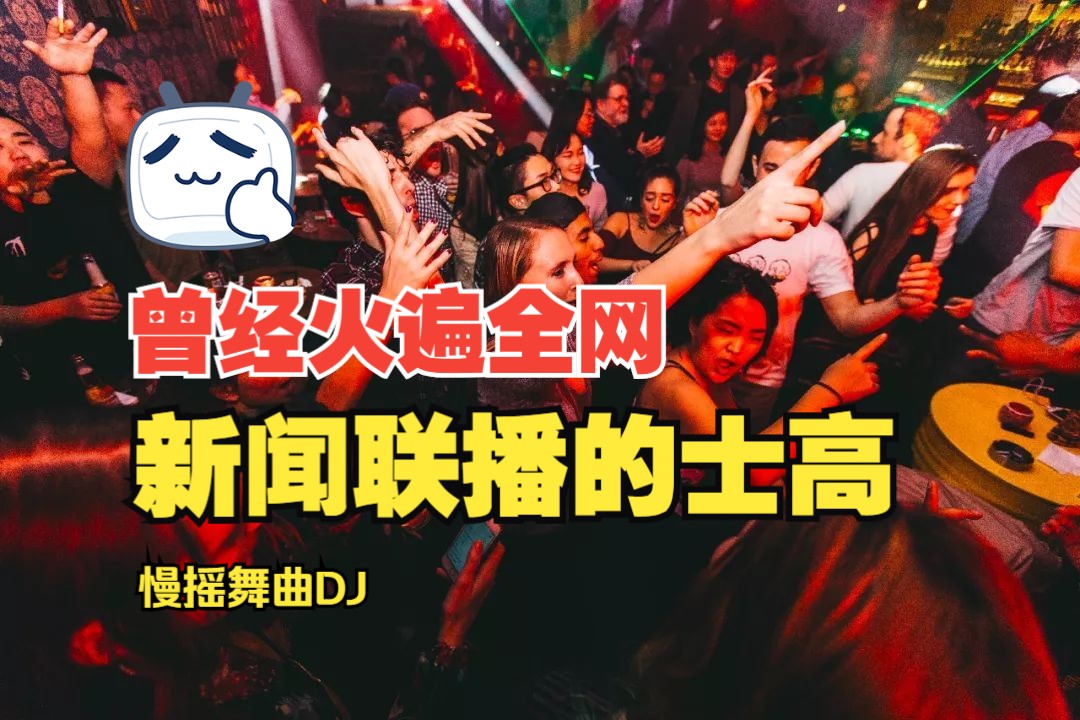 [图]曾经火遍全网的慢摇舞曲（新闻联播的士高）