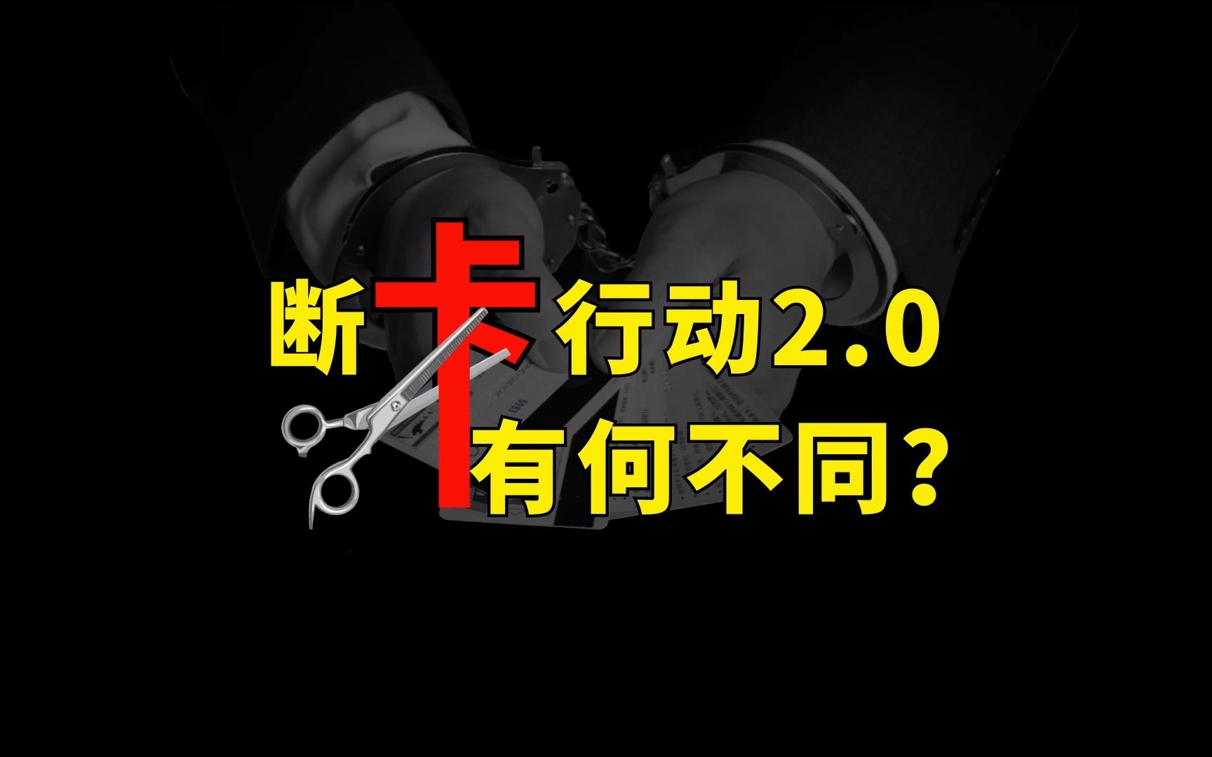 [图]支付小课堂：断卡行动2.0来了，与1.0有什么不同？断什么卡？