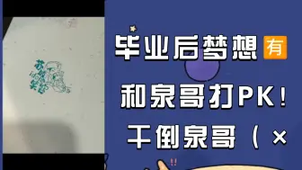 Download Video: 【刘洁】毕业后的梦想：去抖音和泉哥打PK 攒一个月把泉哥干倒！！