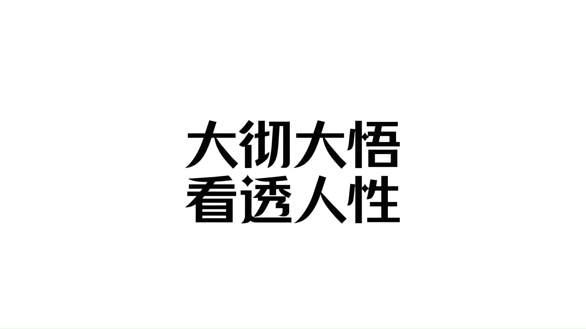 大彻大悟看透人性的句子哔哩哔哩bilibili