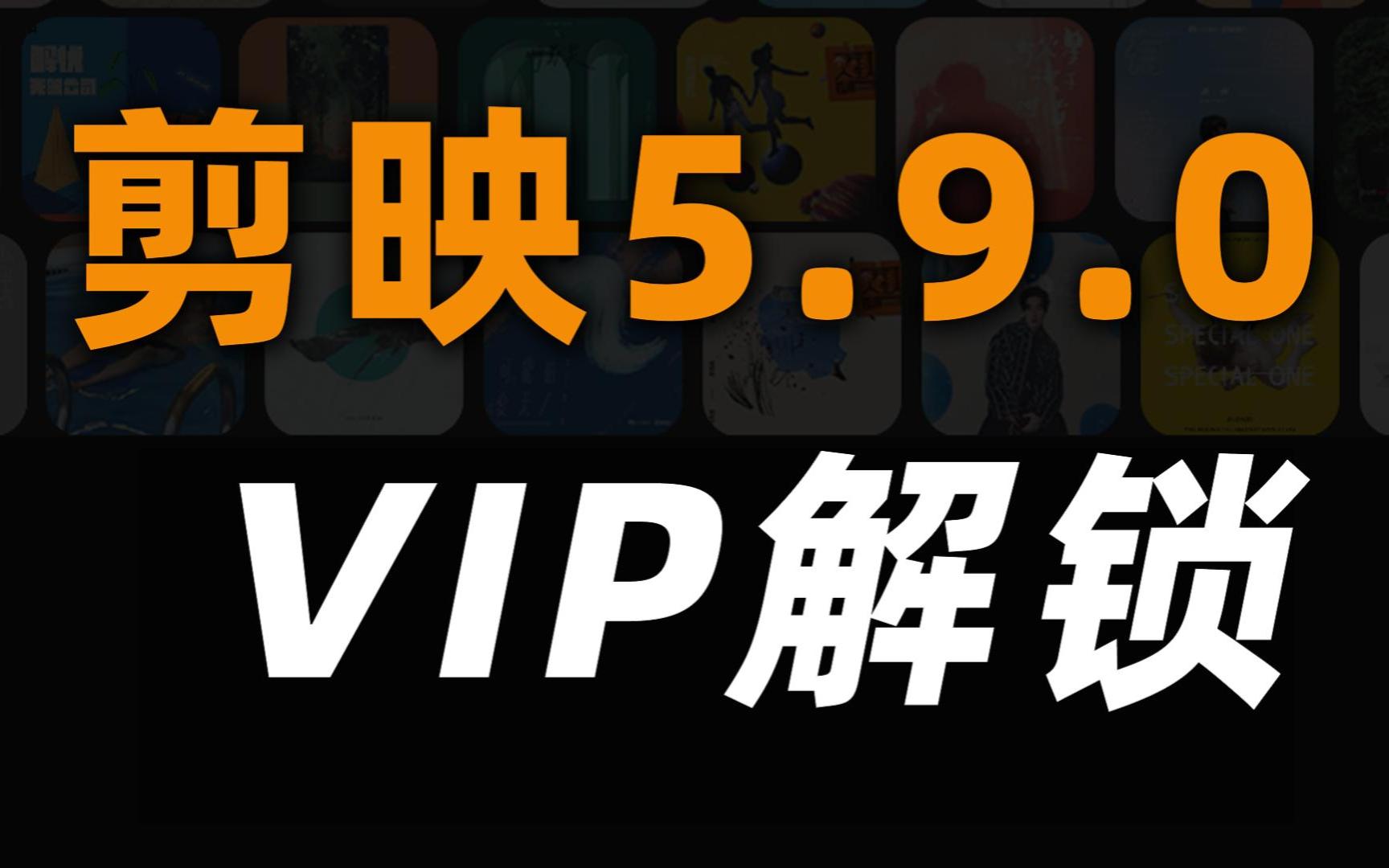 剪映5.9vip最新解锁插件,免费分享,感谢瓜皮lin大神无私分享