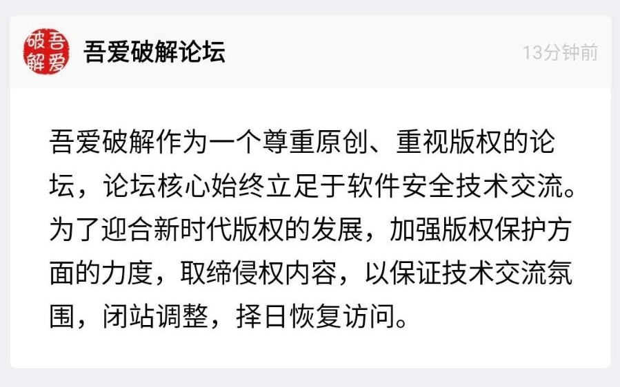 吾爱破解论坛闭站整顿,开放日期待定.上一个整的的网站是乌云,三年了哔哩哔哩bilibili