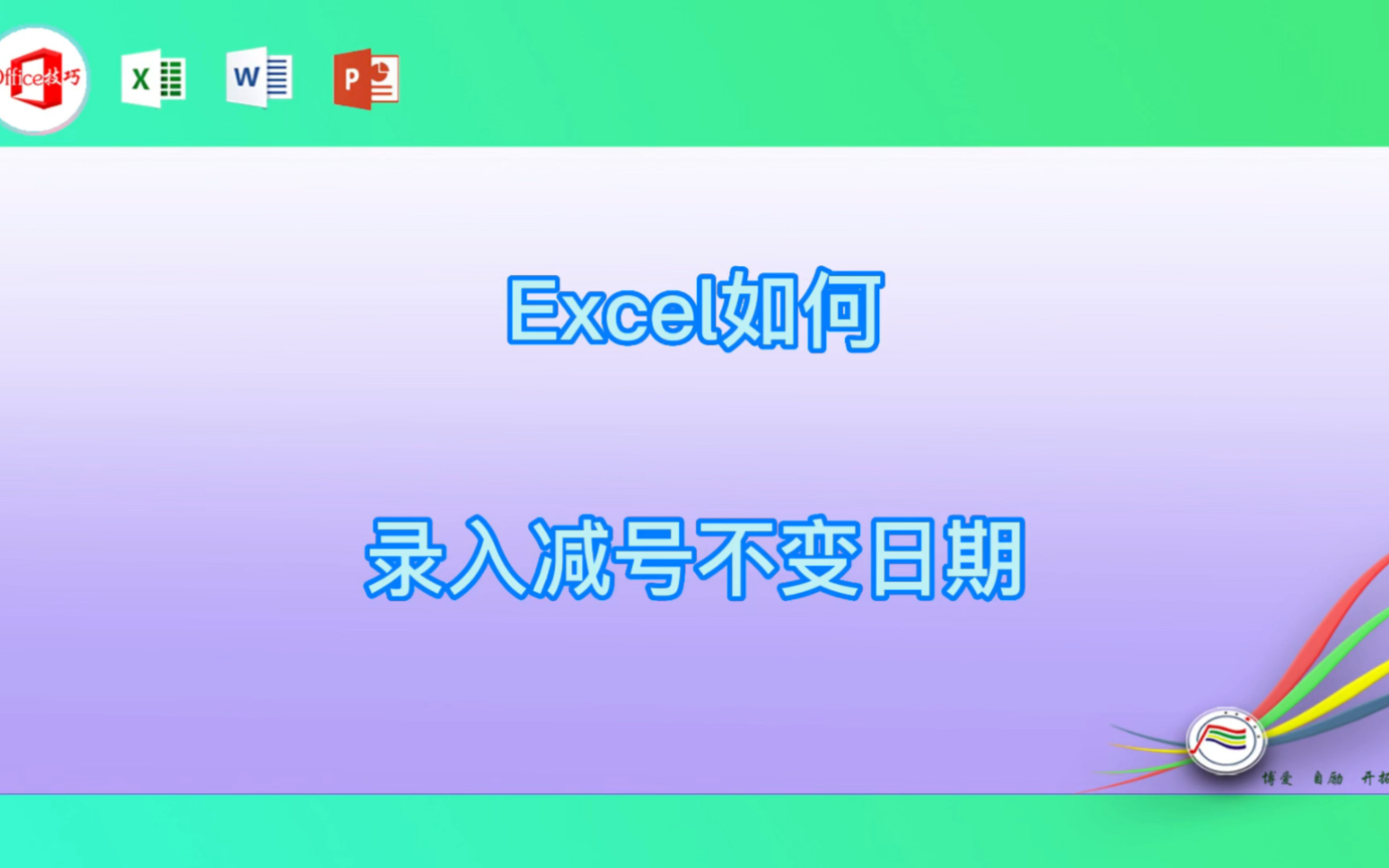 Excel如何录入减号不变日期哔哩哔哩bilibili