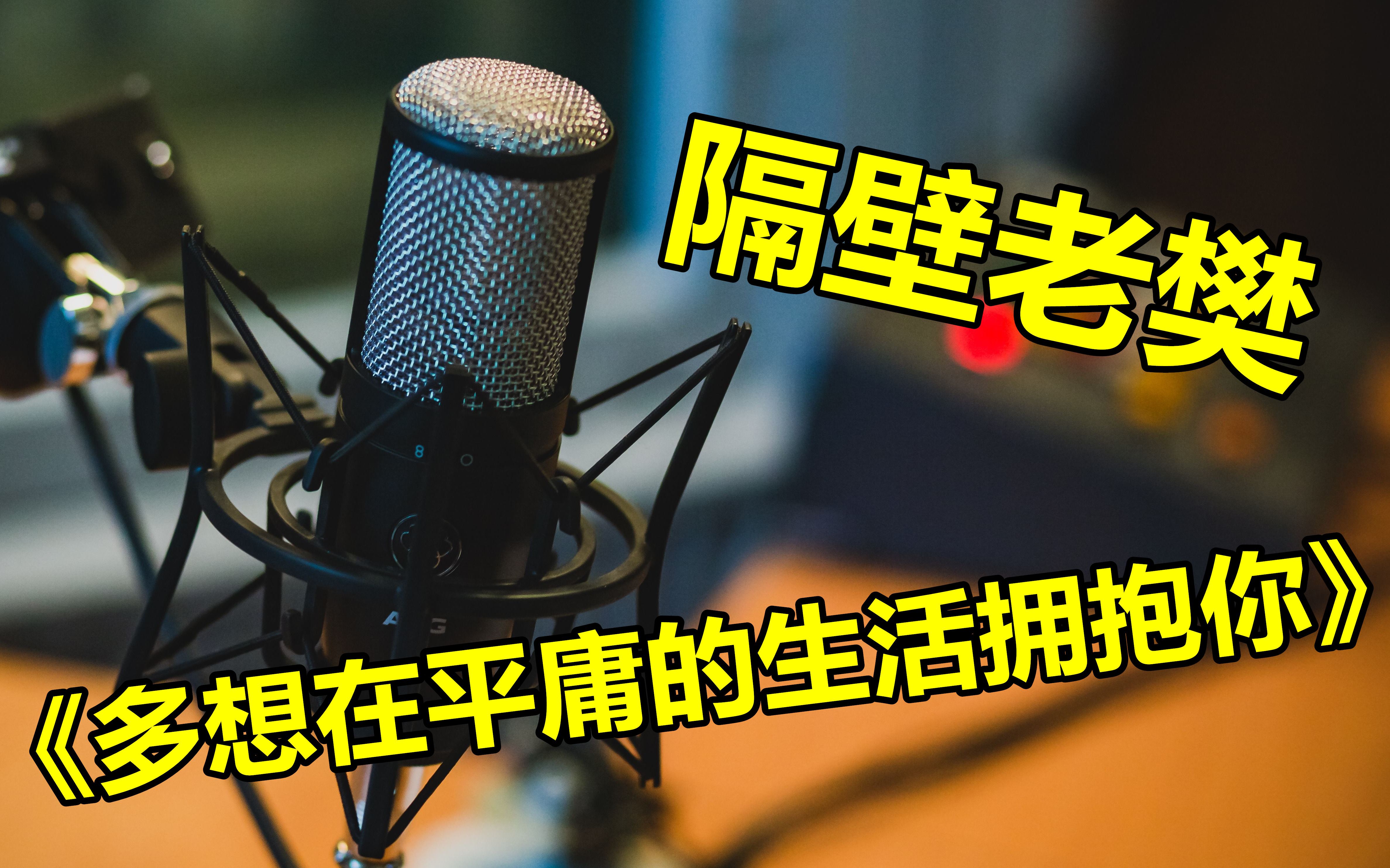 唱歌教学隔壁老樊多想在平庸的生活拥抱你民谣很难唱吗