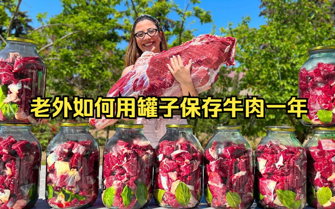 老外教你如何把牛肉放入罐子中可保存一年之久哔哩哔哩bilibili