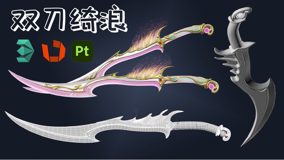 次时代游戏武器"双刀绮浪"全流程建模,新手必看的教学