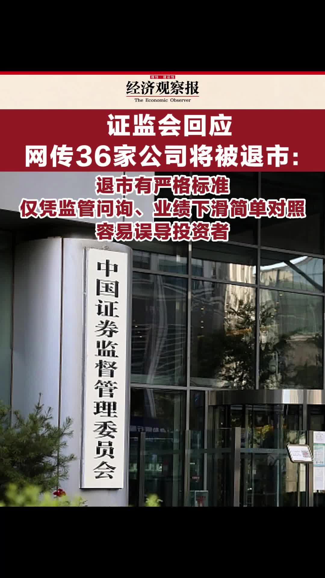 证监会回应网传36家公司将被退市哔哩哔哩bilibili