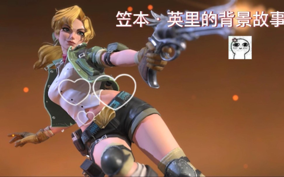 笠本·英里的背景故事真是太精彩啦!