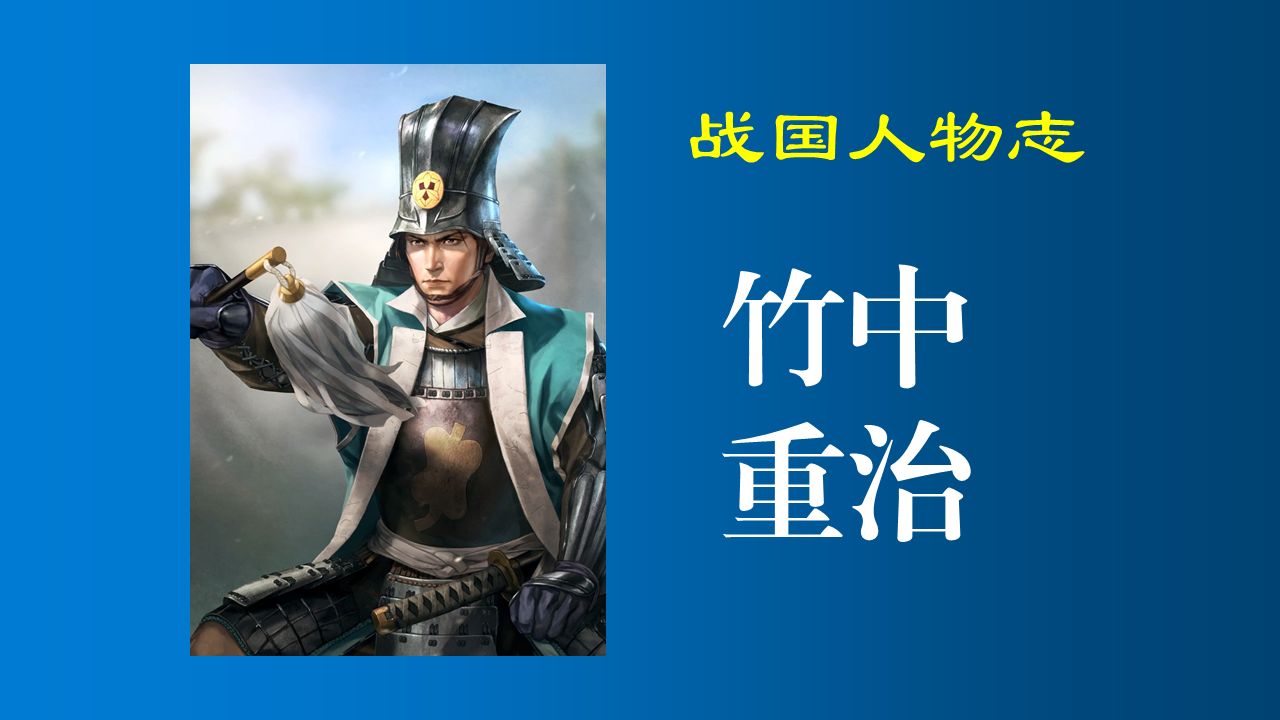 他曾以17人夺取一城,被誉为日本的诸葛亮,丰臣秀吉的“绝代军师”竹中重治的故事【日本战国人物志】哔哩哔哩bilibili
