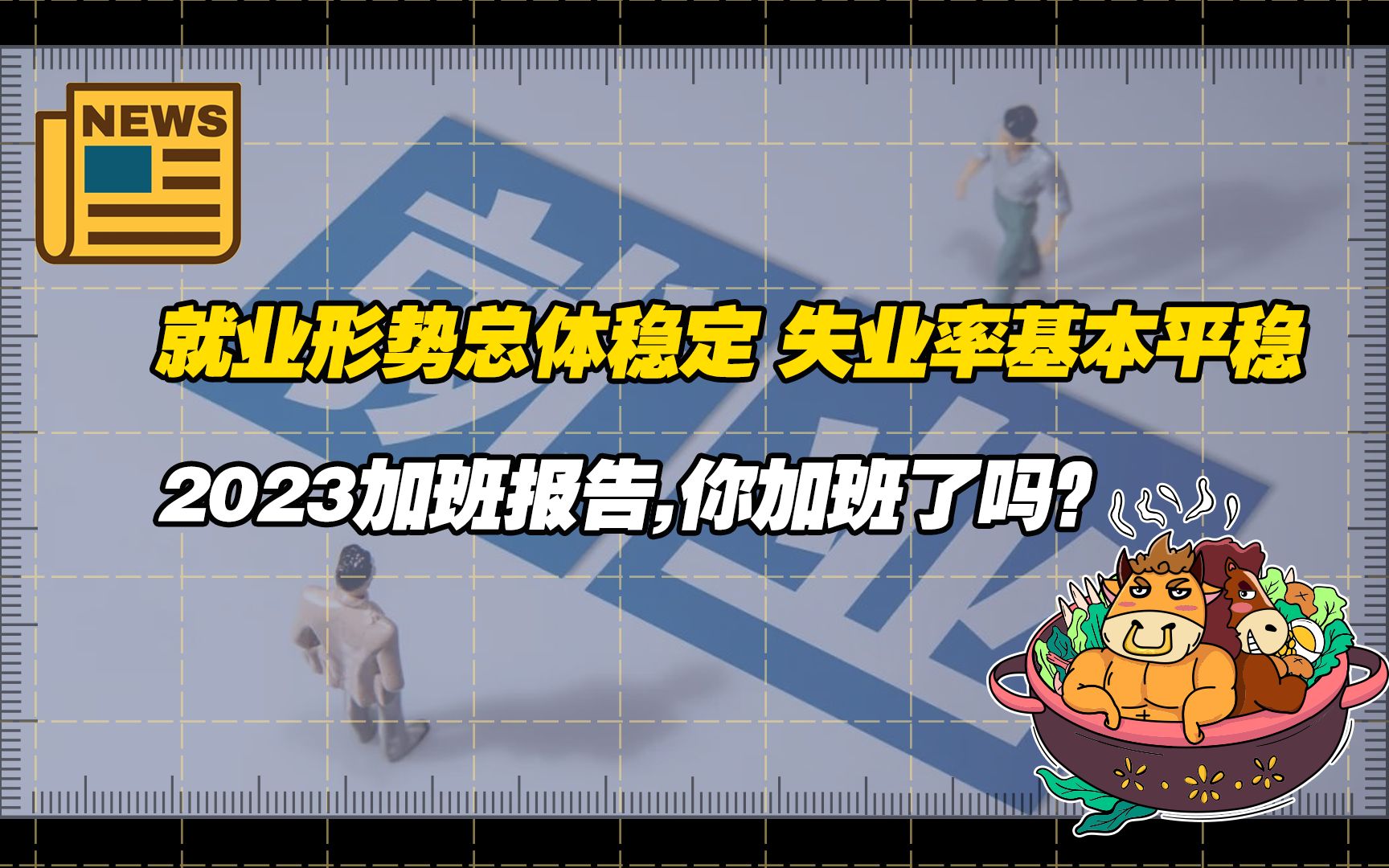 [图]【老牛读热点】统计局：就业形势总体稳定，城镇调查失业率基本平稳；《2023加班报告》出炉,看看你中了几个？