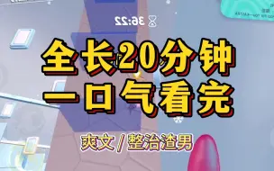 Download Video: 【全文已更完】照顾昏迷的男友两年。他一醒来，却转眼跟初恋订了婚。对我的任劳任怨，他只有冷冷一句话：「那是你自愿的。」我冷笑离开。后来，他跪在地上求我回头看他一眼