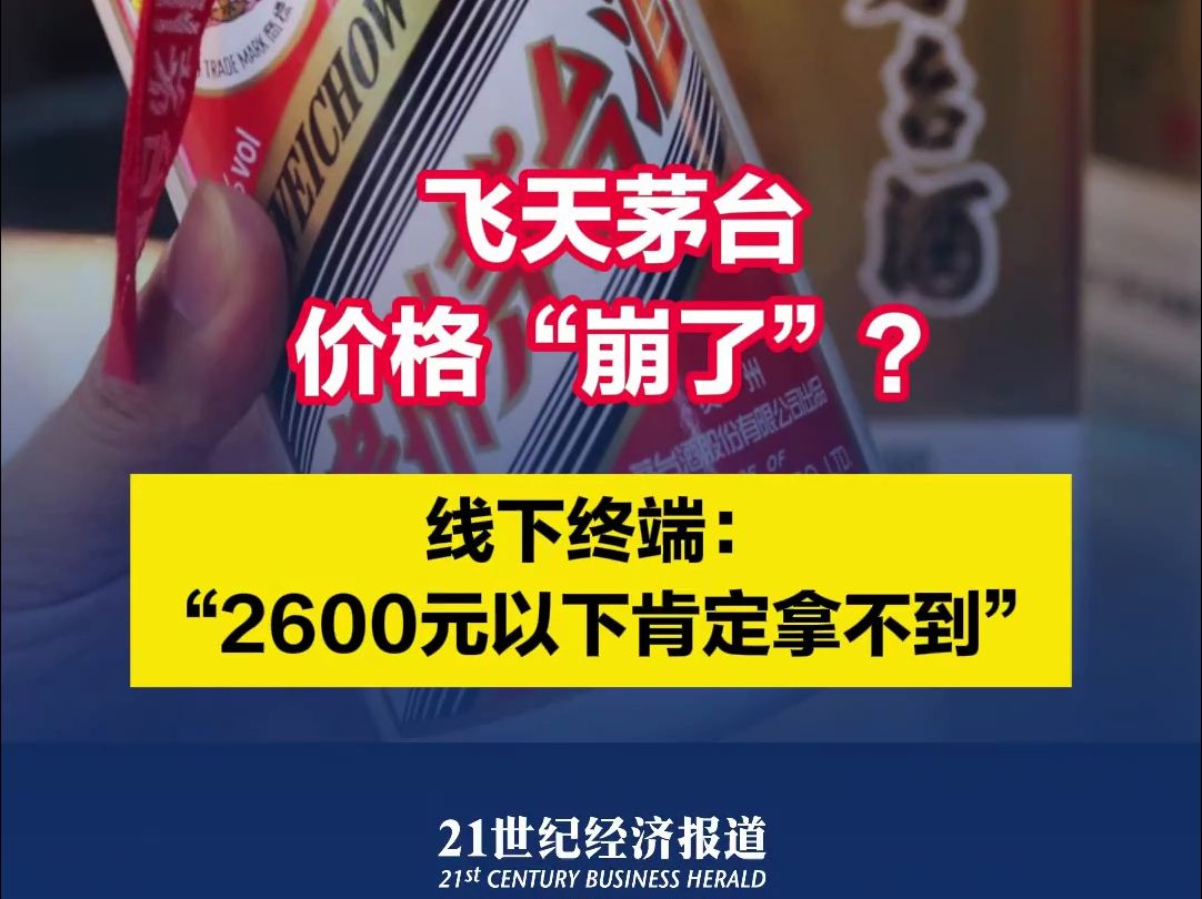 飞天茅台价格“崩了”?线下终端:“2600元以下肯定拿不到”哔哩哔哩bilibili