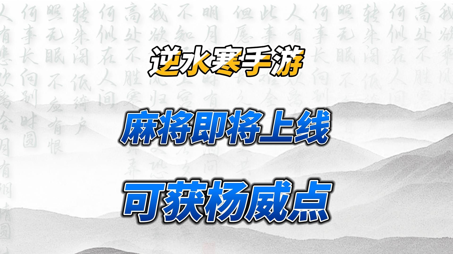 国粹麻将玩法将上线,可获杨威点和庄园资材!网络游戏热门视频