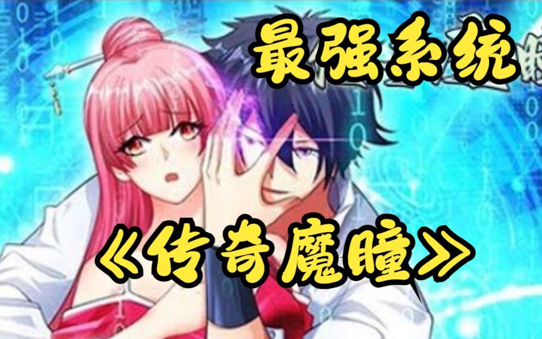 《传奇魔瞳》男子为救女孩右眼残废,随后竟获得传奇魔瞳,不仅能让自己颜值逆天,还能过目不忘!哔哩哔哩bilibili