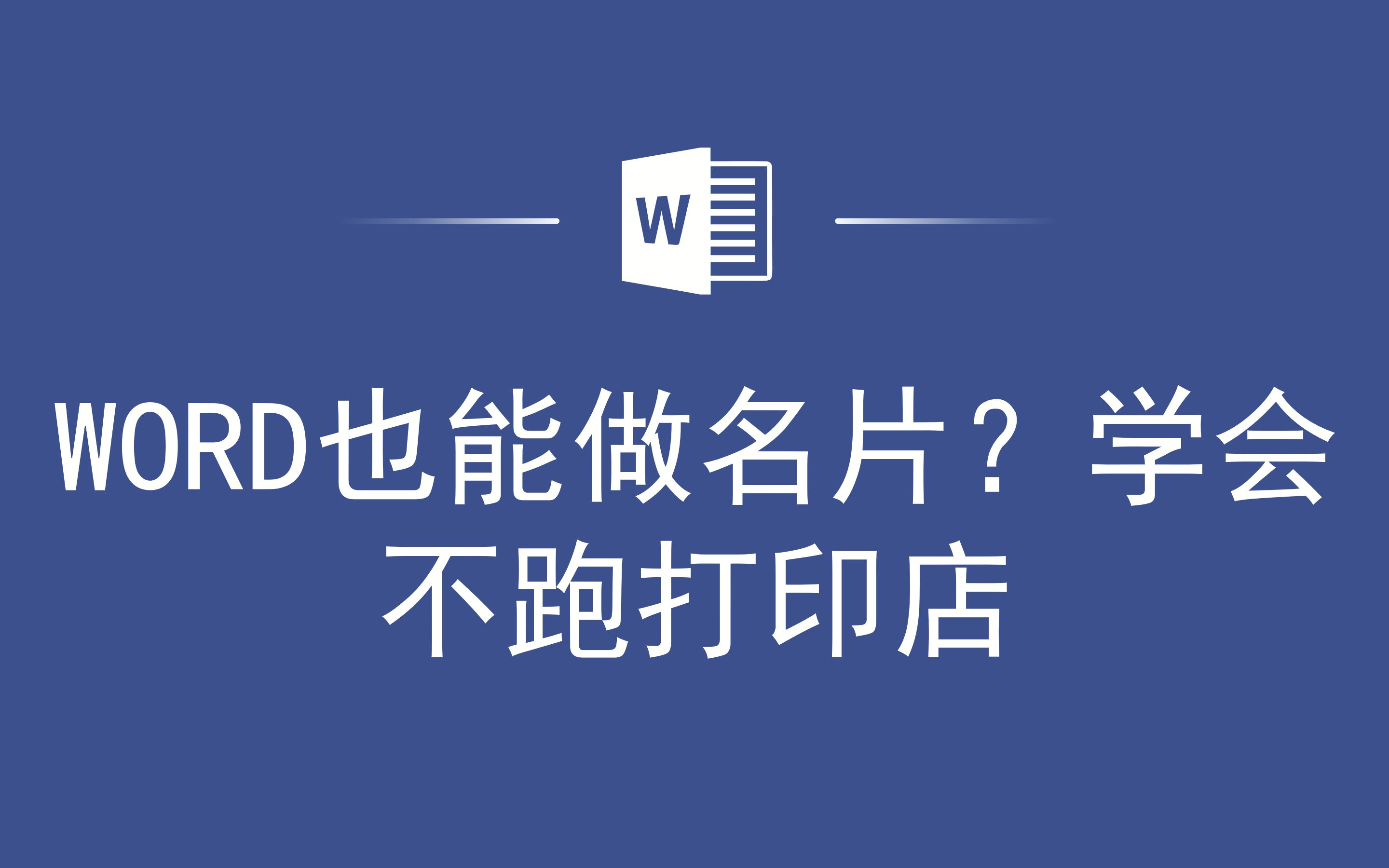 WORD也能做名片?学会不跑打印店哔哩哔哩bilibili