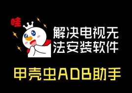 Download Video: 电视不能安装第三方软件？甲壳虫ADB助手轻松解决