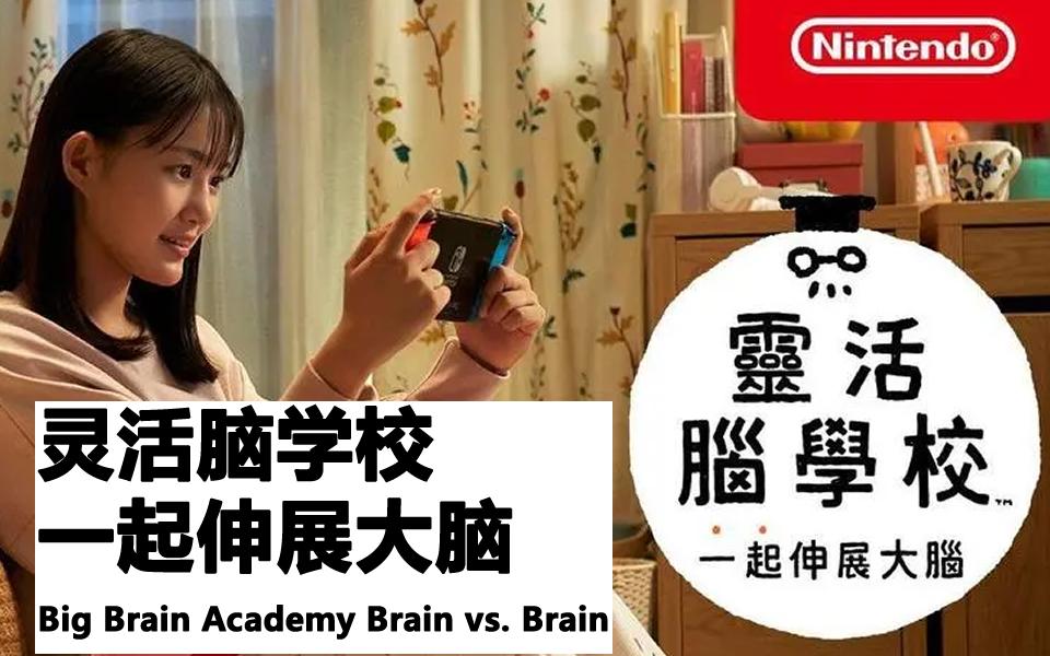 [图]switch 灵活脑学校 一起伸展大脑 Big Brain Academy Brain vs. Brain