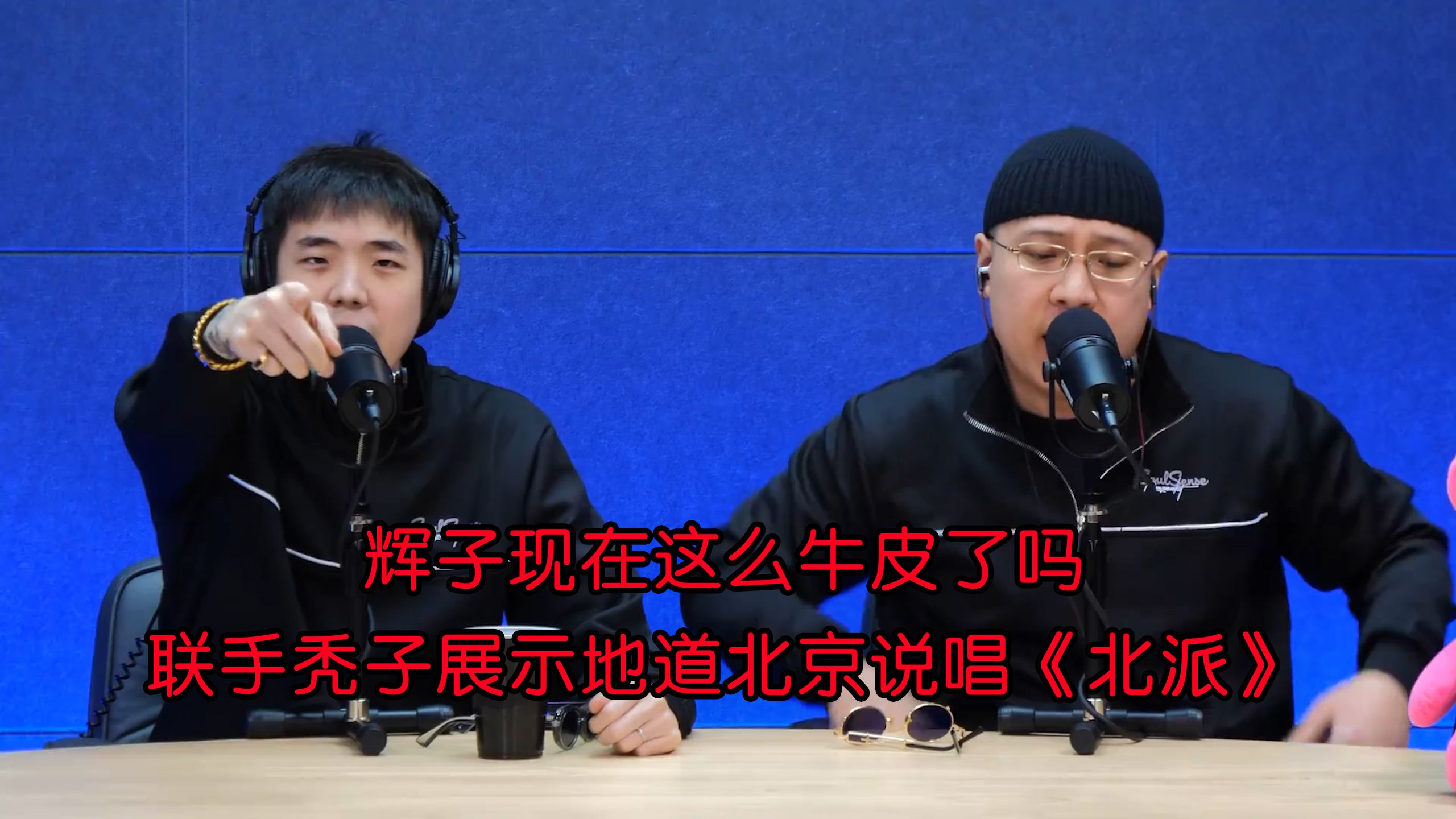 辉子现在这么牛皮了吗?联手秃子展示地道北京说唱! 《北派》