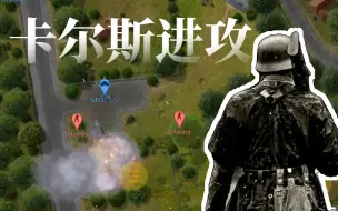 下载视频: firefight交战模组《进攻卡尔斯》