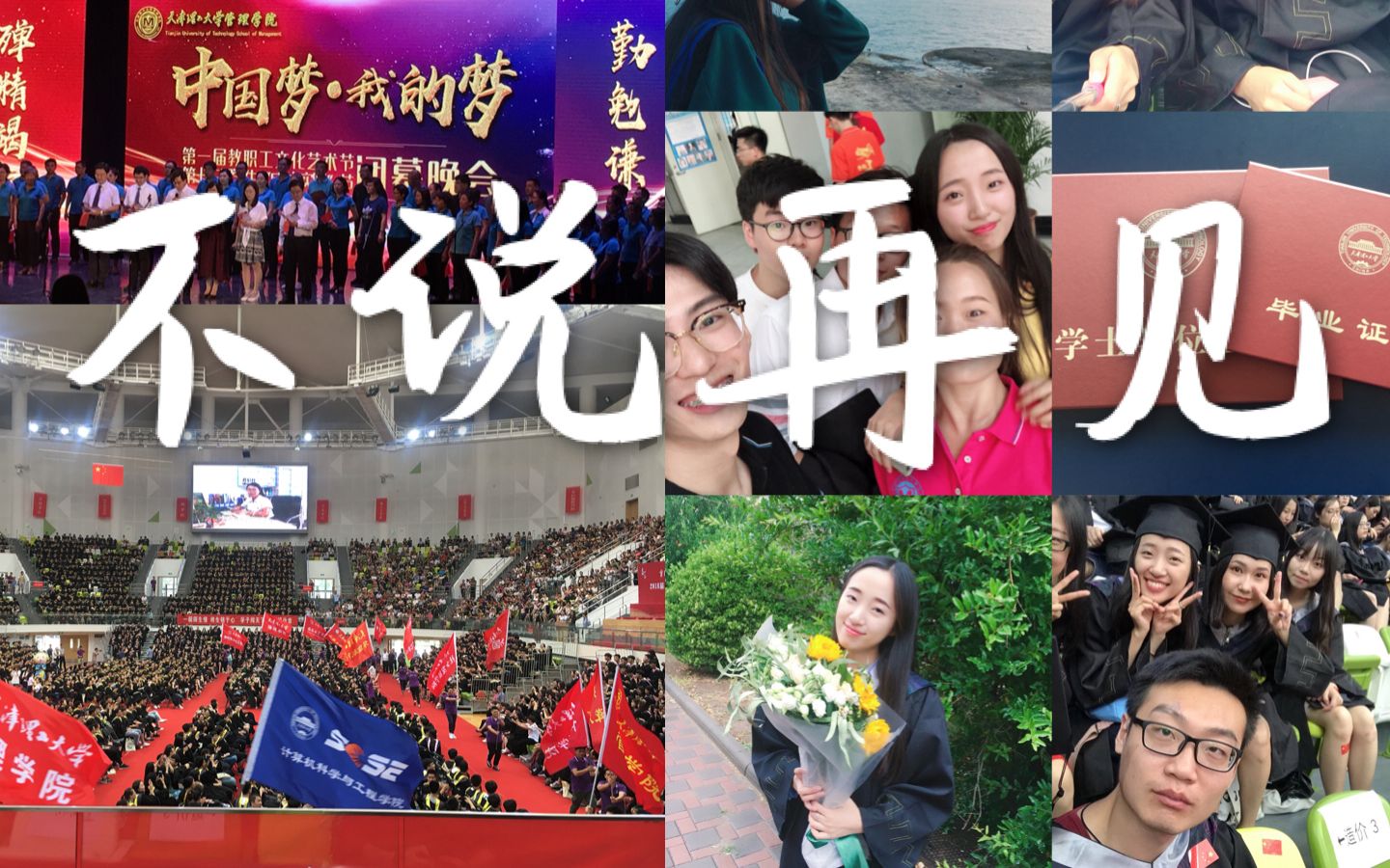 【毕业那些天你在干嘛】天津理工大学的我们|毕业季哔哩哔哩bilibili