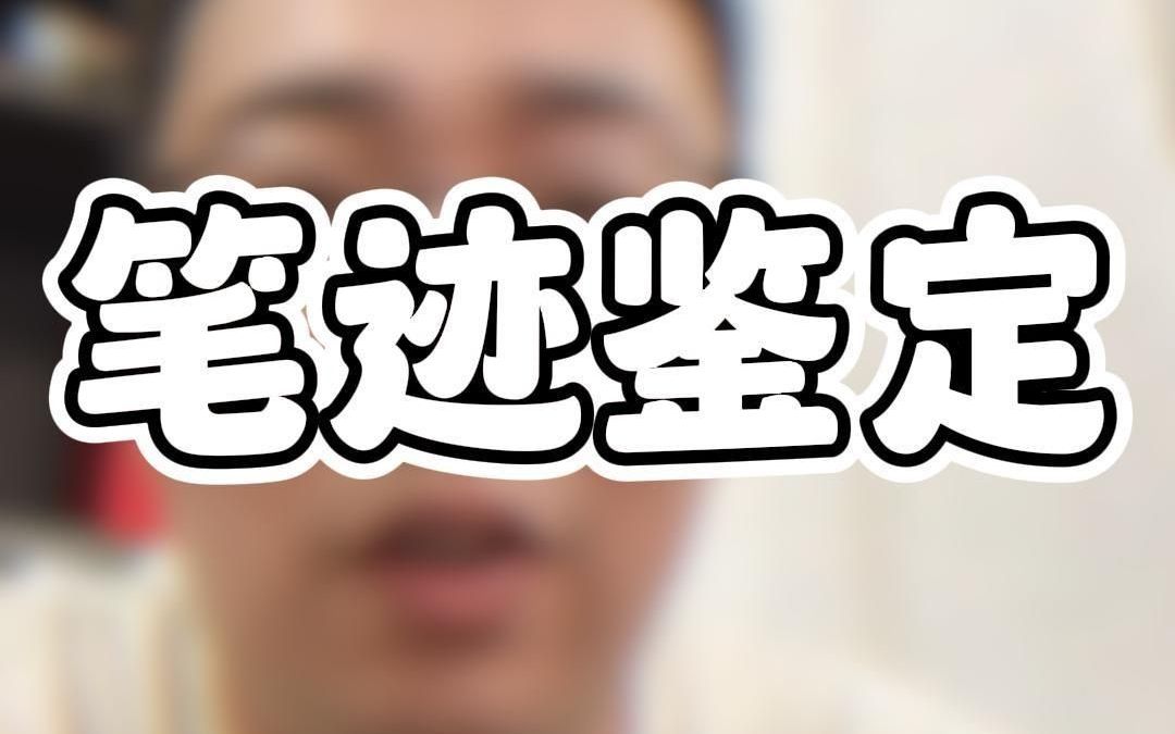 笔迹鉴定 该提就提哔哩哔哩bilibili