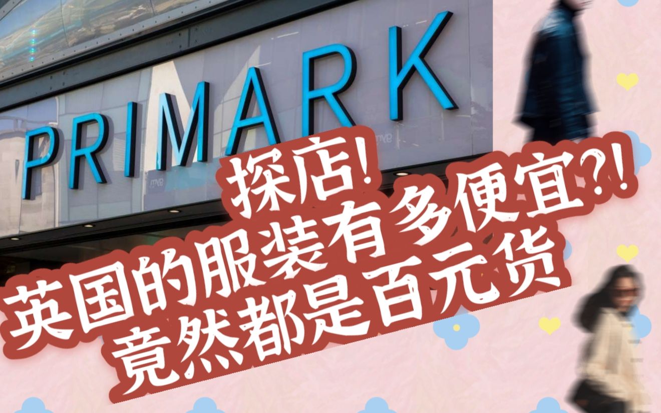 英国留学|探店Primark,几磅淘到联名款衣物!英国人最爱的平价快时尚商店 #细说英国哔哩哔哩bilibili