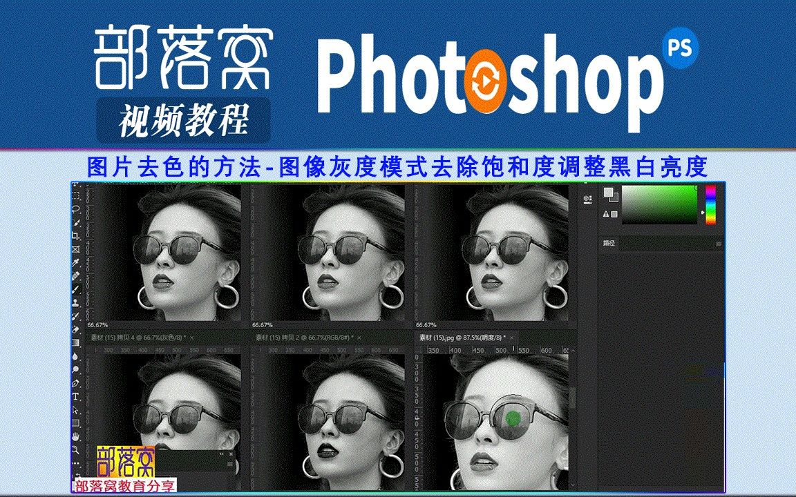 ps图片去色的方法视频:图像灰度模式去除饱和度调整黑白亮度