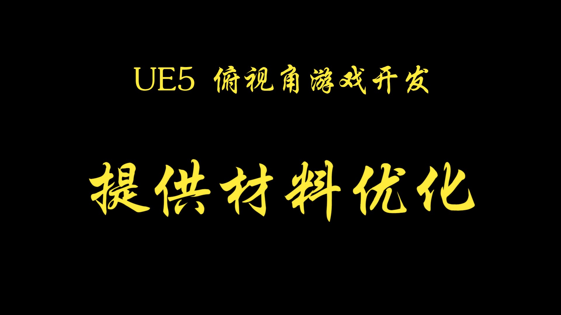 【黎】【UE5】俯视角之提供材料优化哔哩哔哩bilibili