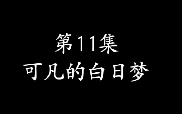 呼噜小精灵3 第11集 可凡的白日梦①