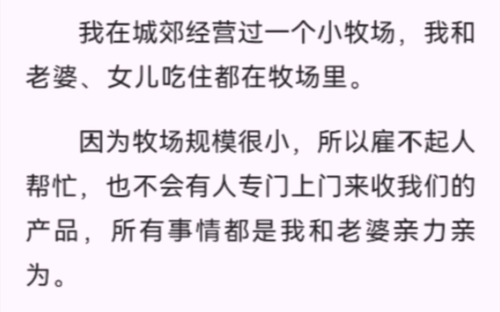 【完结】我在城郊经营过一个小牧场,我和老婆、女儿吃住都在牧场里.因为牧场规模很小,所以雇不起人帮忙,也不会有人专门上门来收我们的产品,所有...