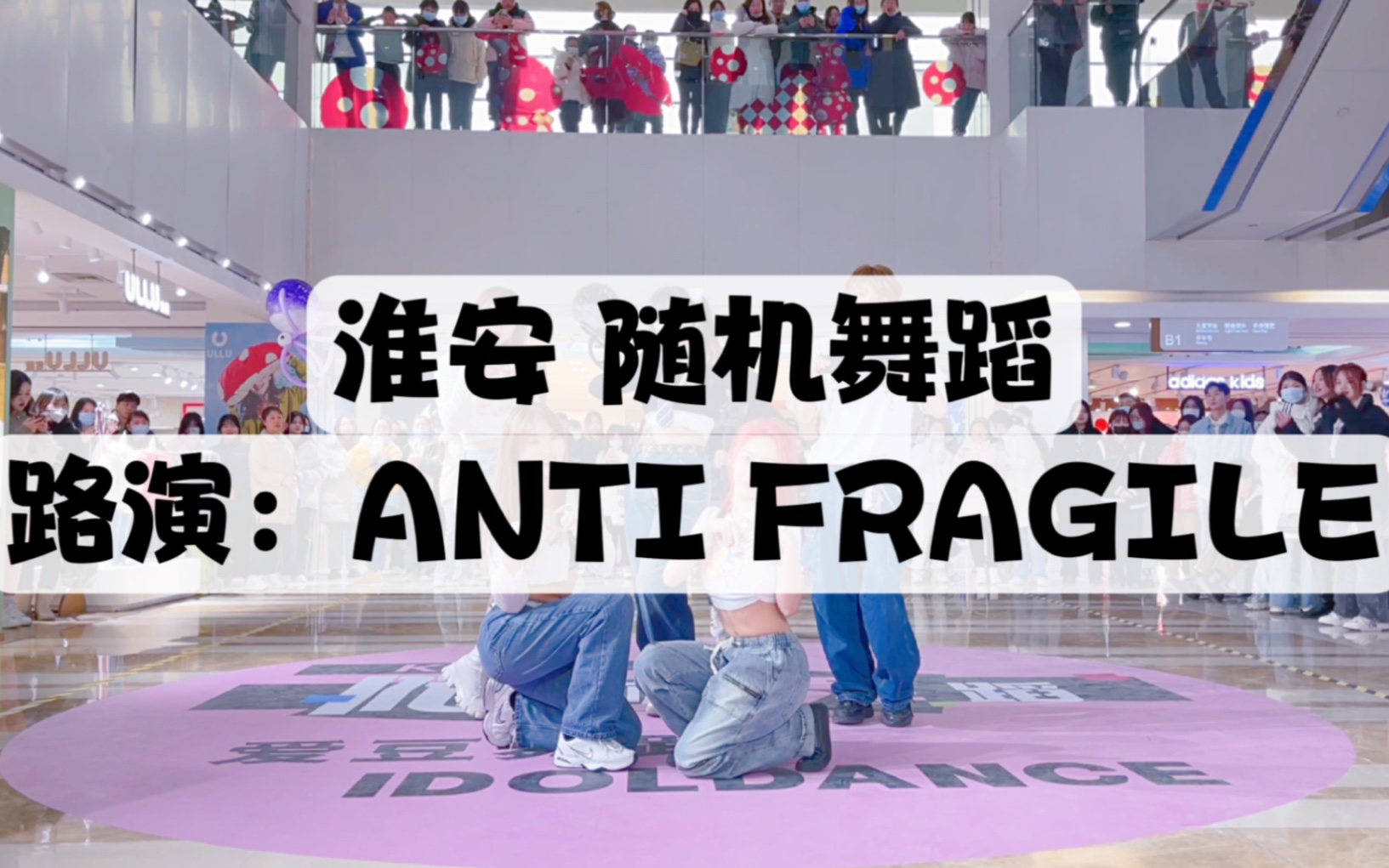 [图]【江苏淮安二期随机舞蹈】路演：anti fragile