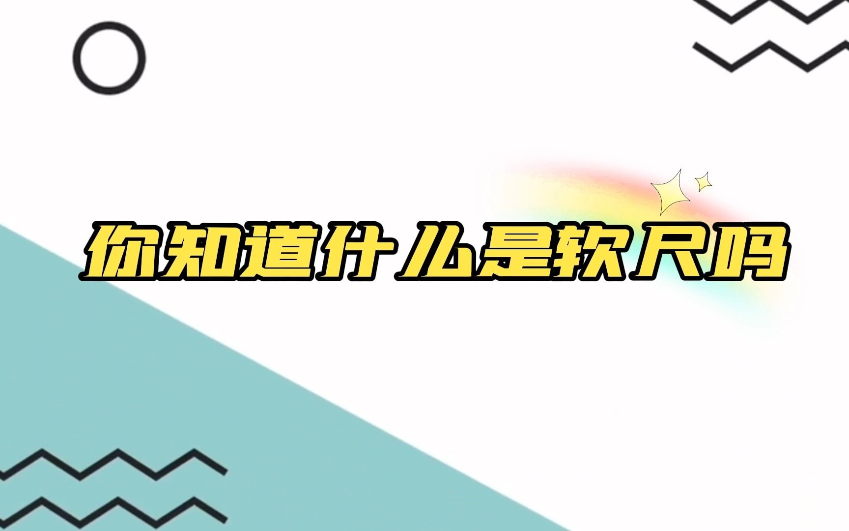 3.你知道什么是软尺吗?哔哩哔哩bilibili