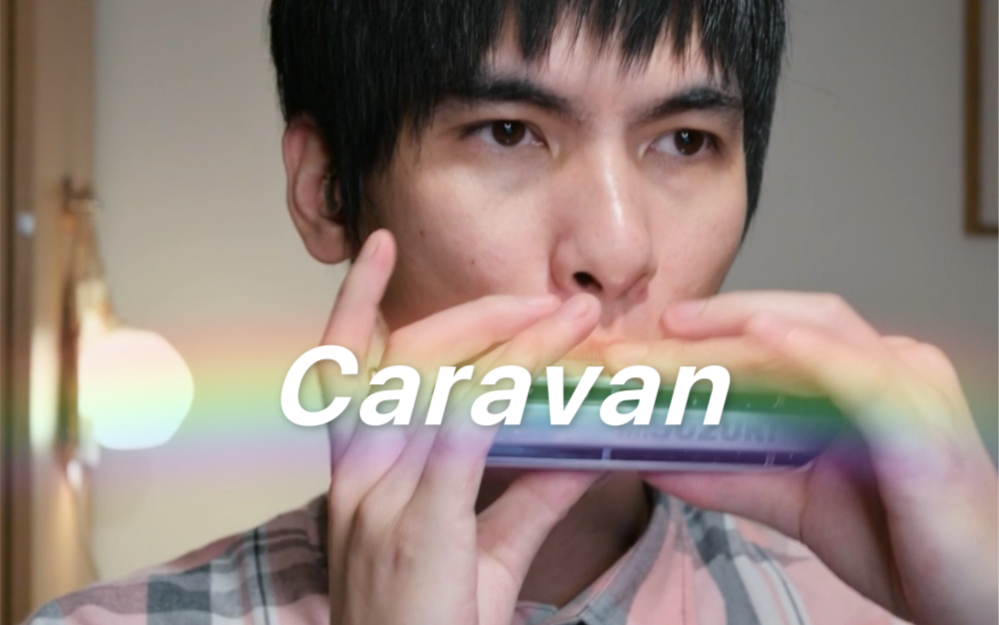 [图]【口琴】A_Hisa Caravan （大篷车）网上很多纪录片短片用到的口哨神曲 大家看过吗？